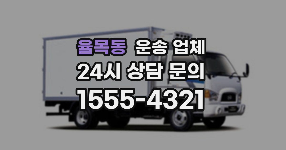 율목동 운송 업체