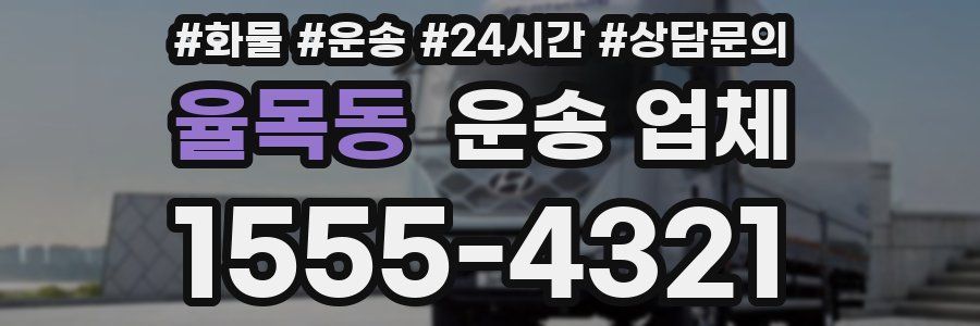 율목동 운송 업체