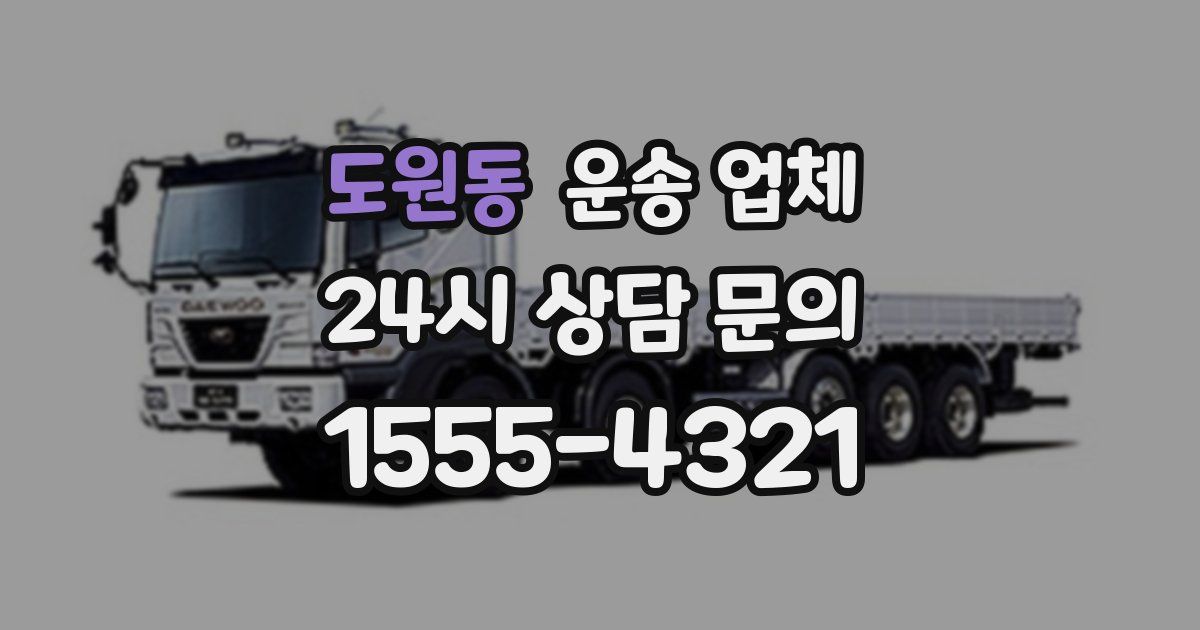 도원동 운송 업체