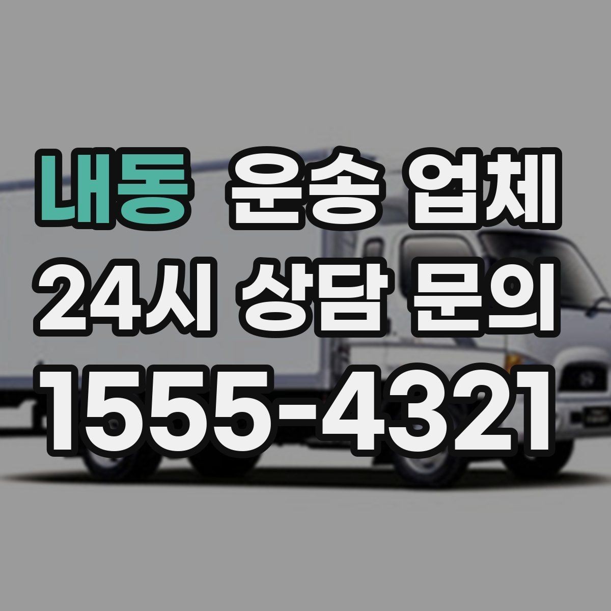 내동 운송 업체 행사 물품 운송 시 주의사항