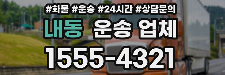 내동 운송 업체