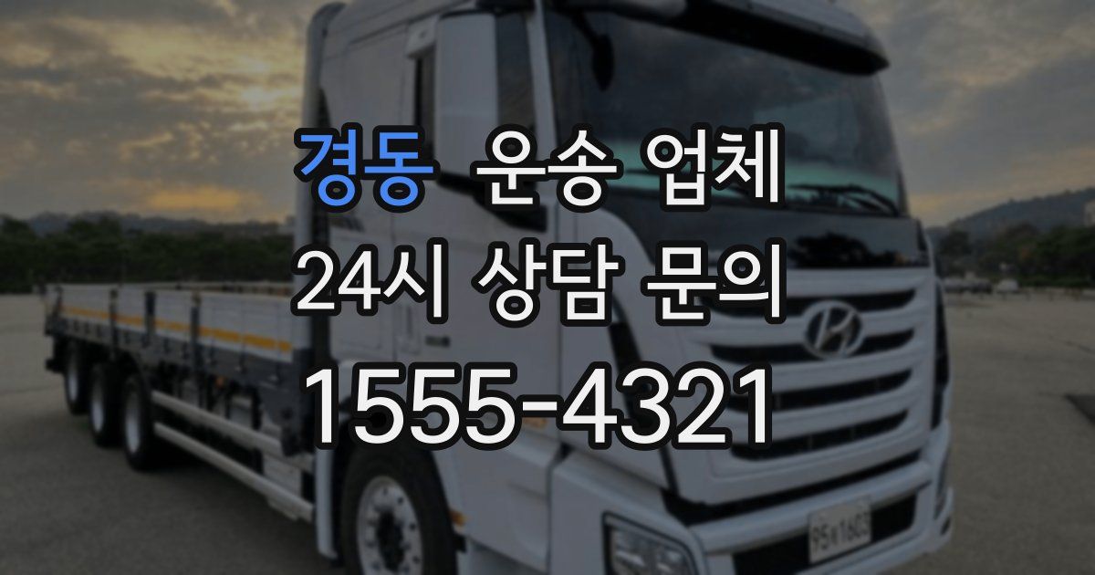 경동 운송 업체