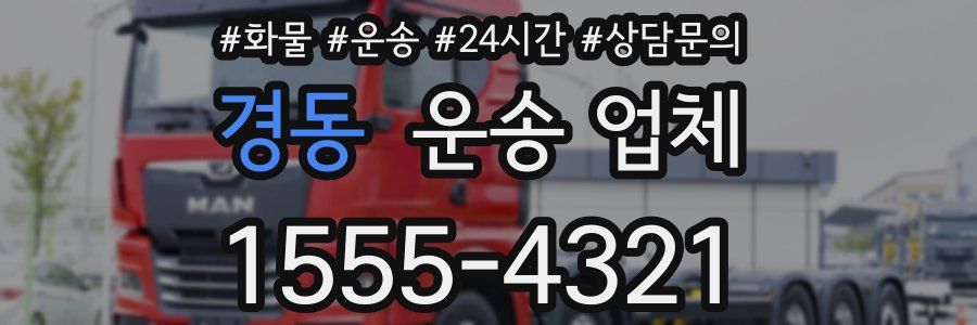경동 운송 업체