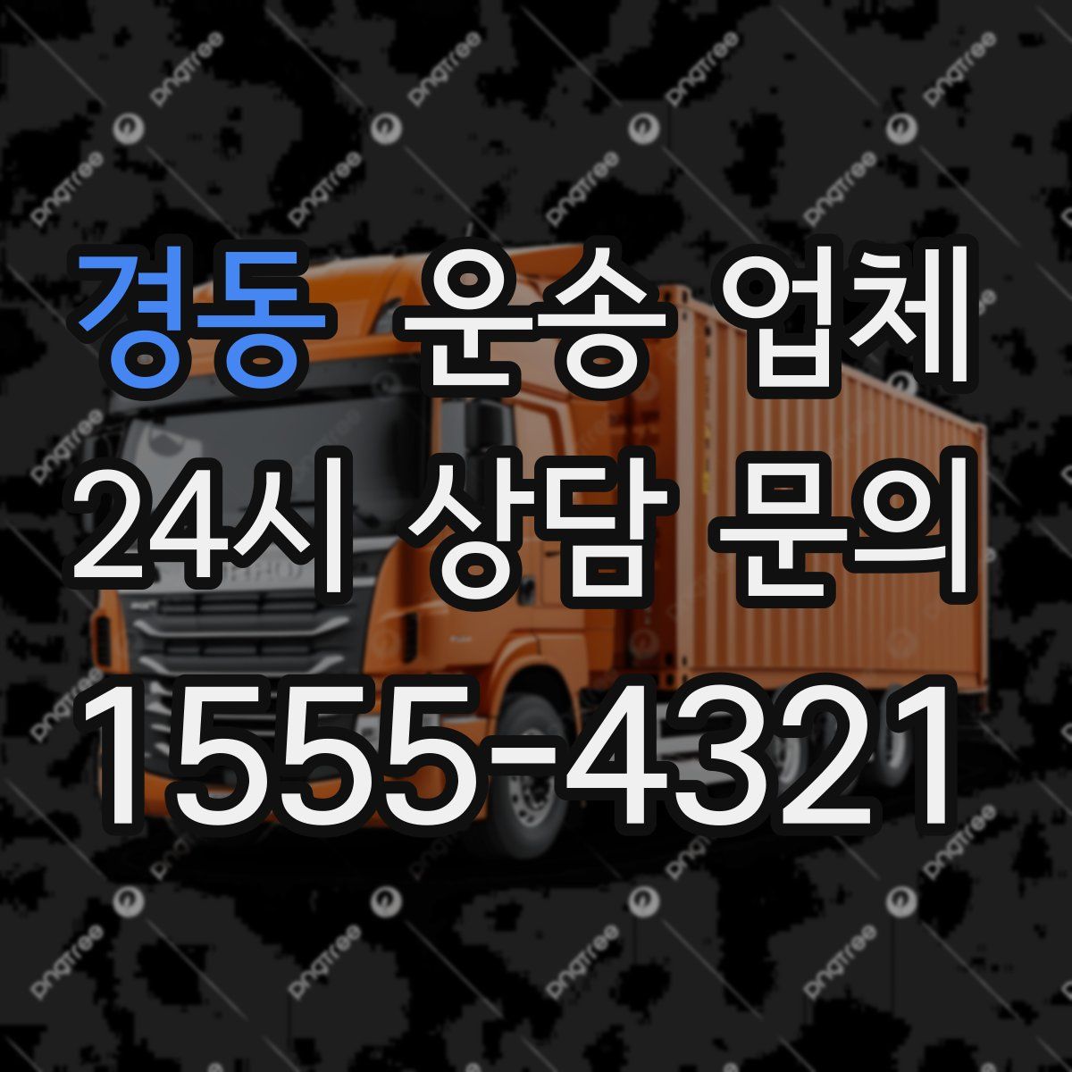 경동 운송 업체