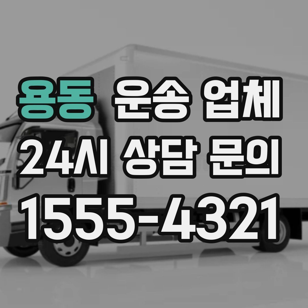 용동 운송 업체 가격보다 중요한 선택 기준