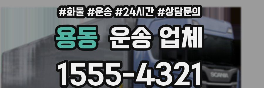 용동 운송 업체