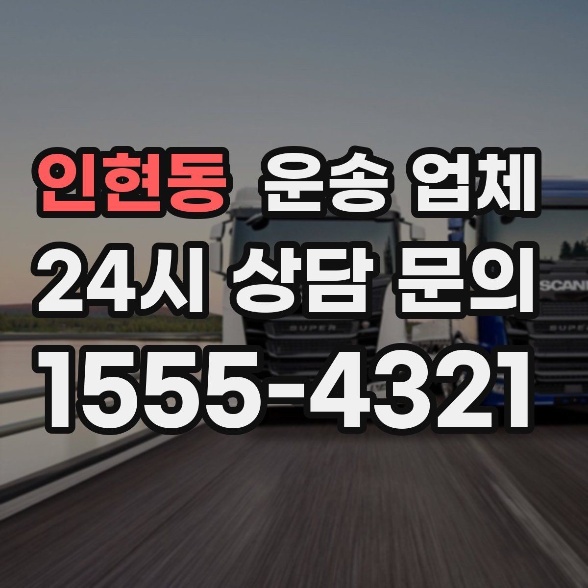 인현동 운송 업체 신뢰할 수 있는 업체 특징