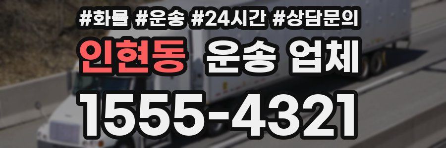 인현동 운송 업체