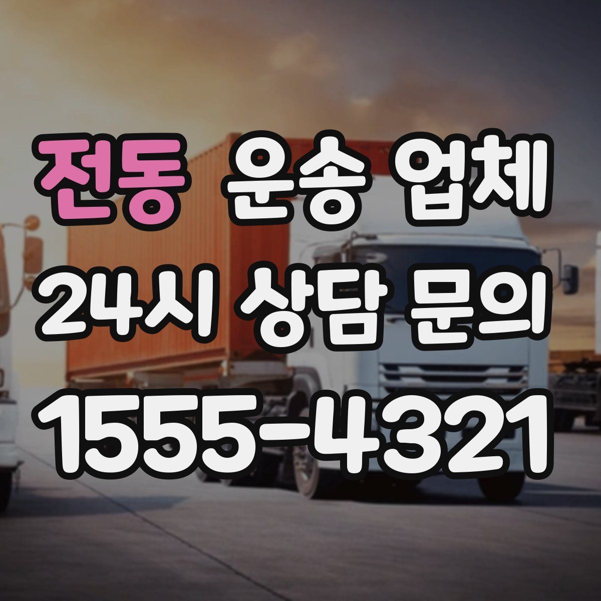 전동 운송 업체