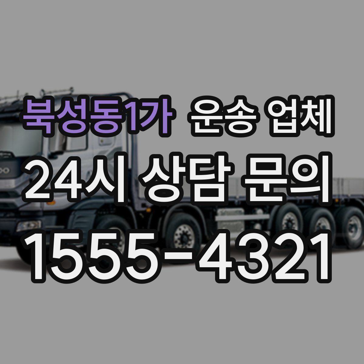 북성동1가 운송 업체