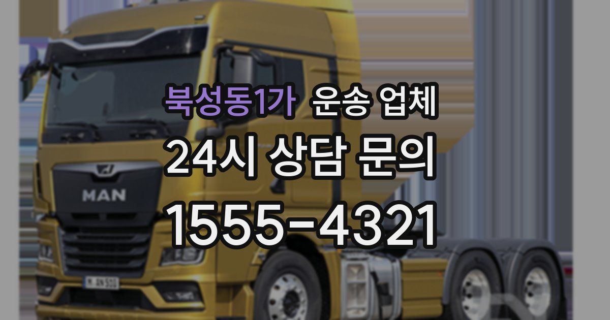 북성동1가 운송 업체