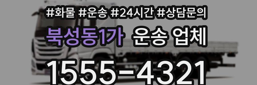 북성동1가 운송 업체