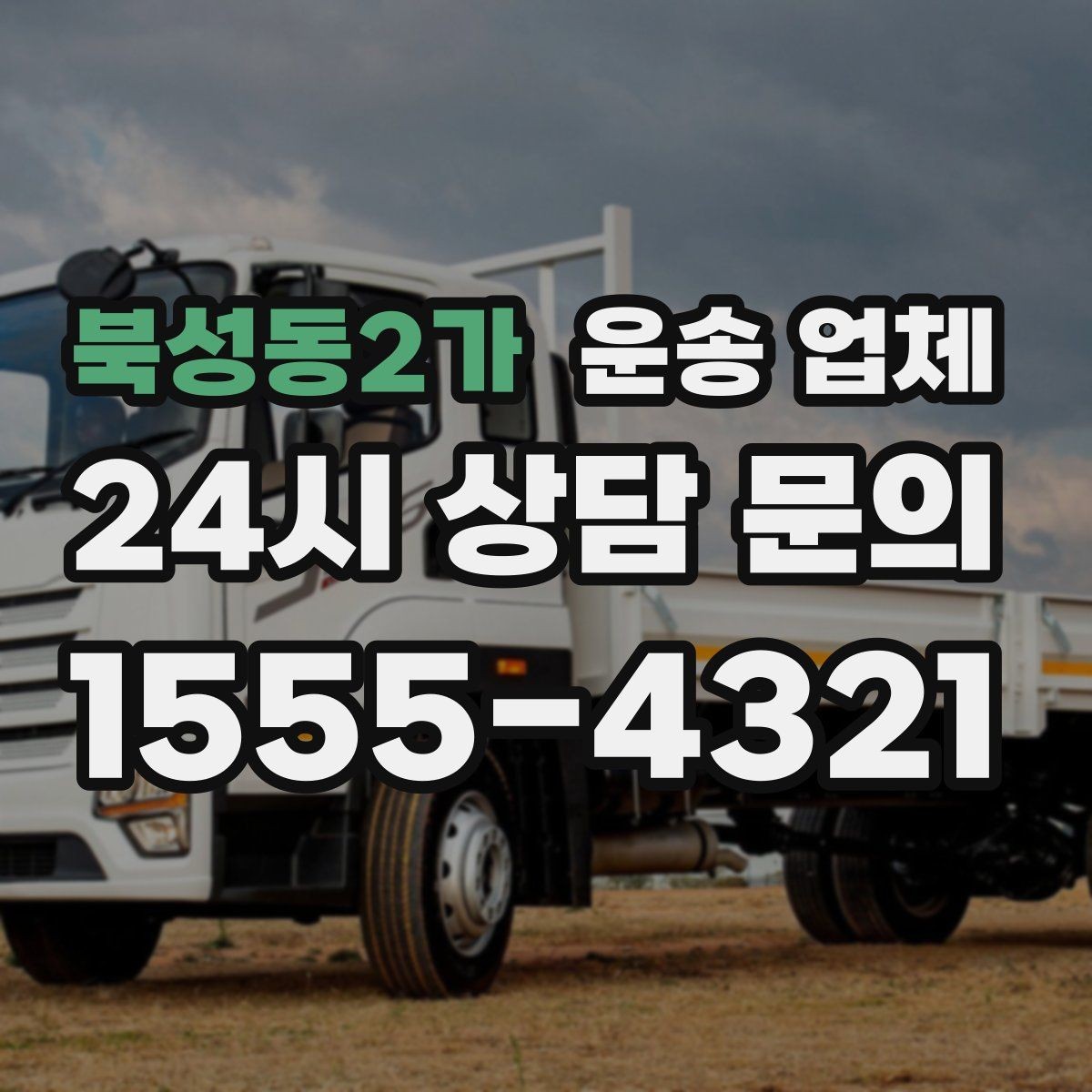 북성동2가 운송 업체 긴급 운송 서비스 특징