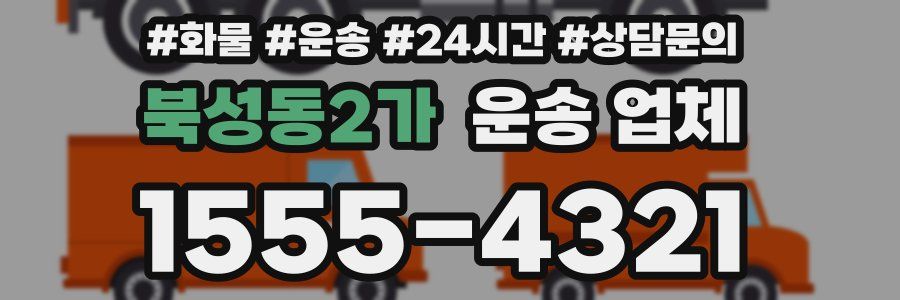 북성동2가 운송 업체