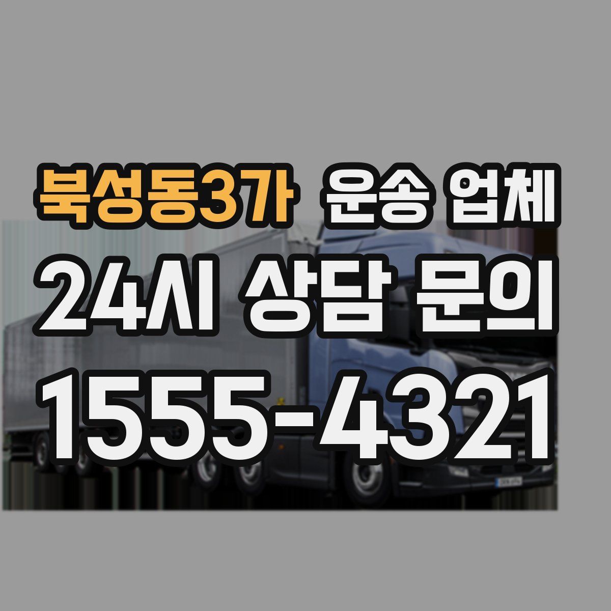 북성동3가 운송 업체