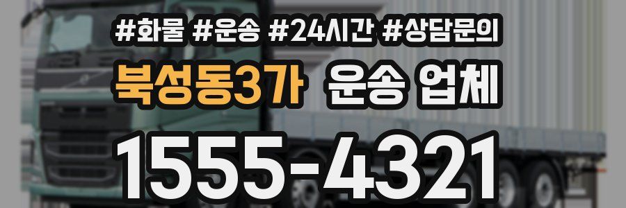 북성동3가 운송 업체