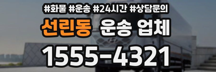 선린동 운송 업체