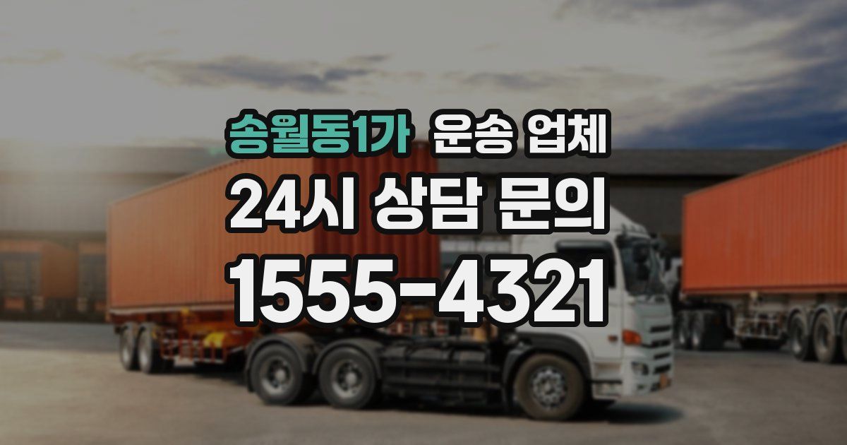 송월동1가 운송 업체