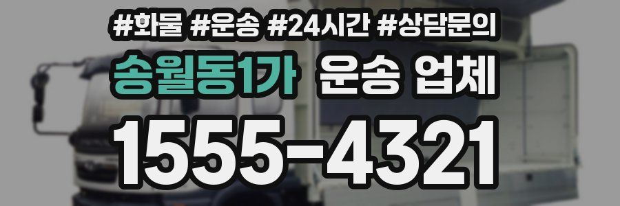 송월동1가 운송 업체