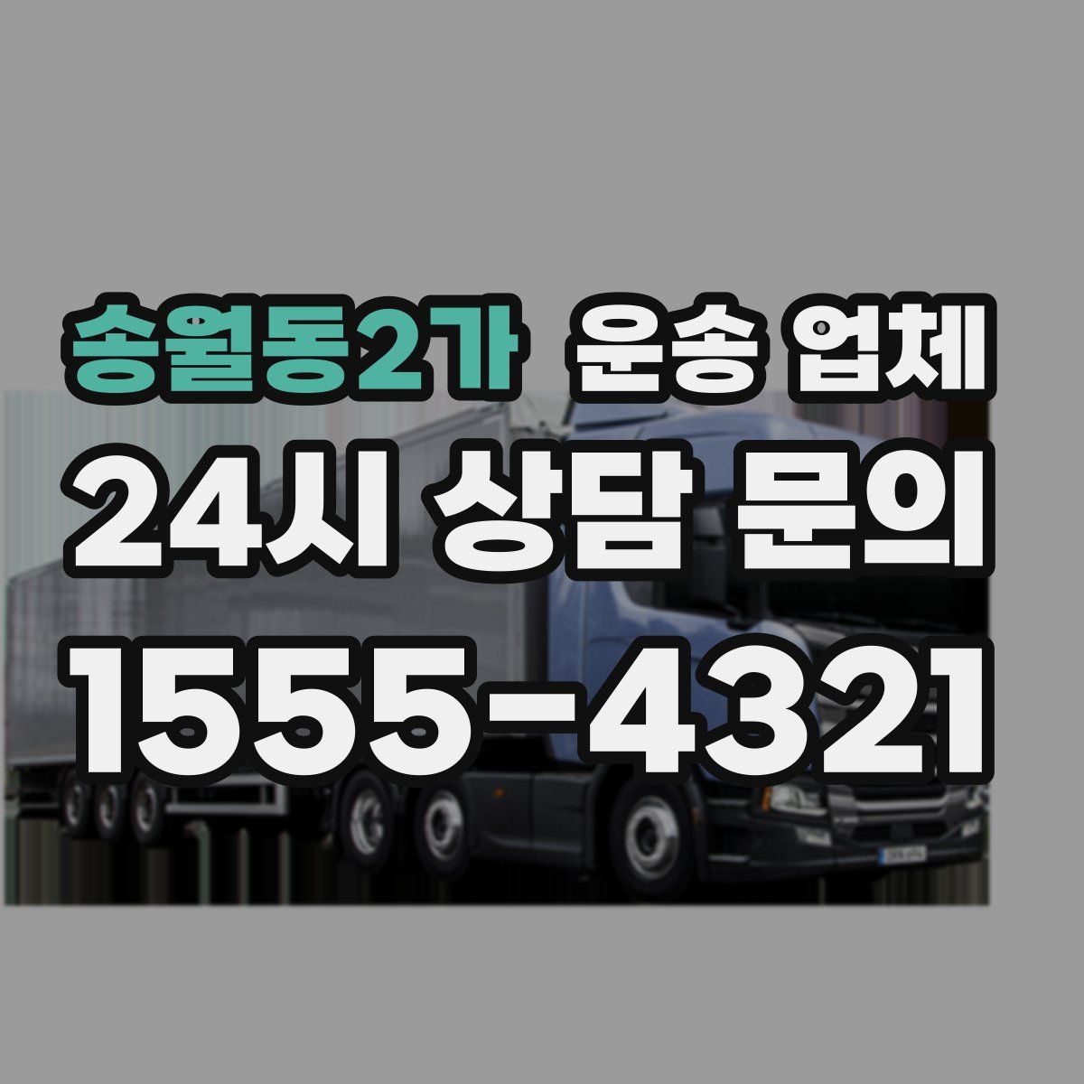 송월동2가 운송 업체