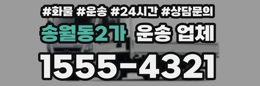 송월동2가 운송 업체
