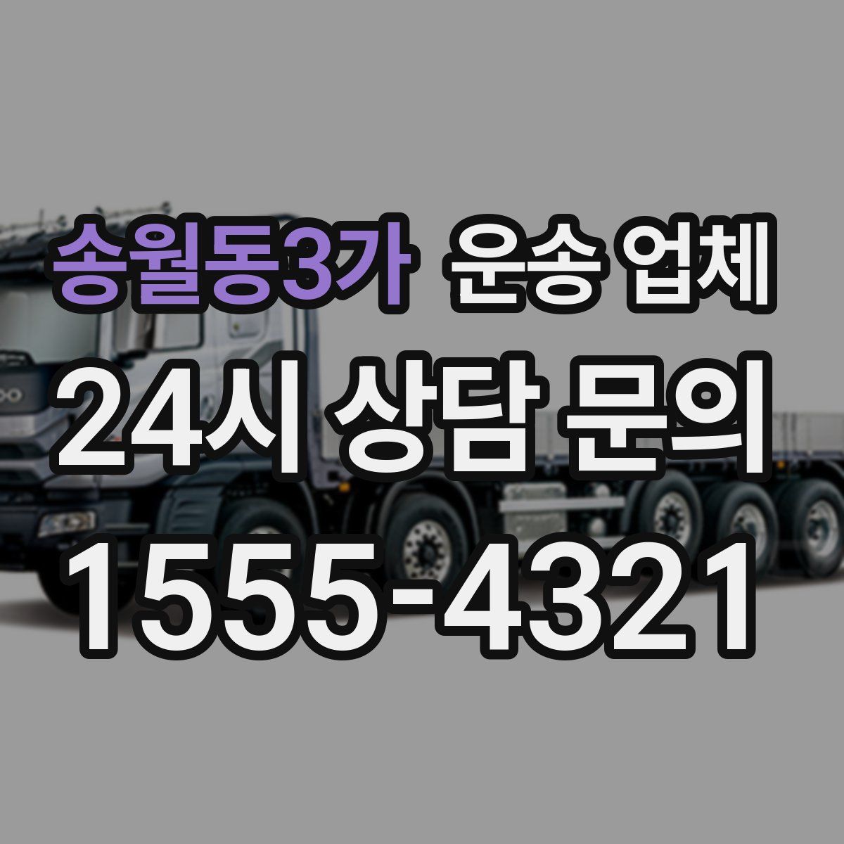 송월동3가 운송 업체