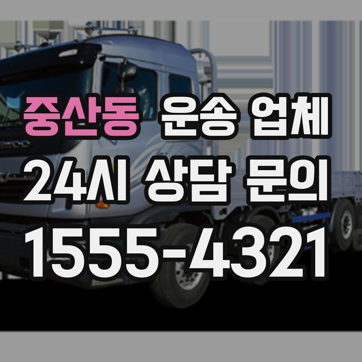 중산동 운송 업체 실패 없는 선택 방법