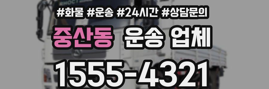 중산동 운송 업체
