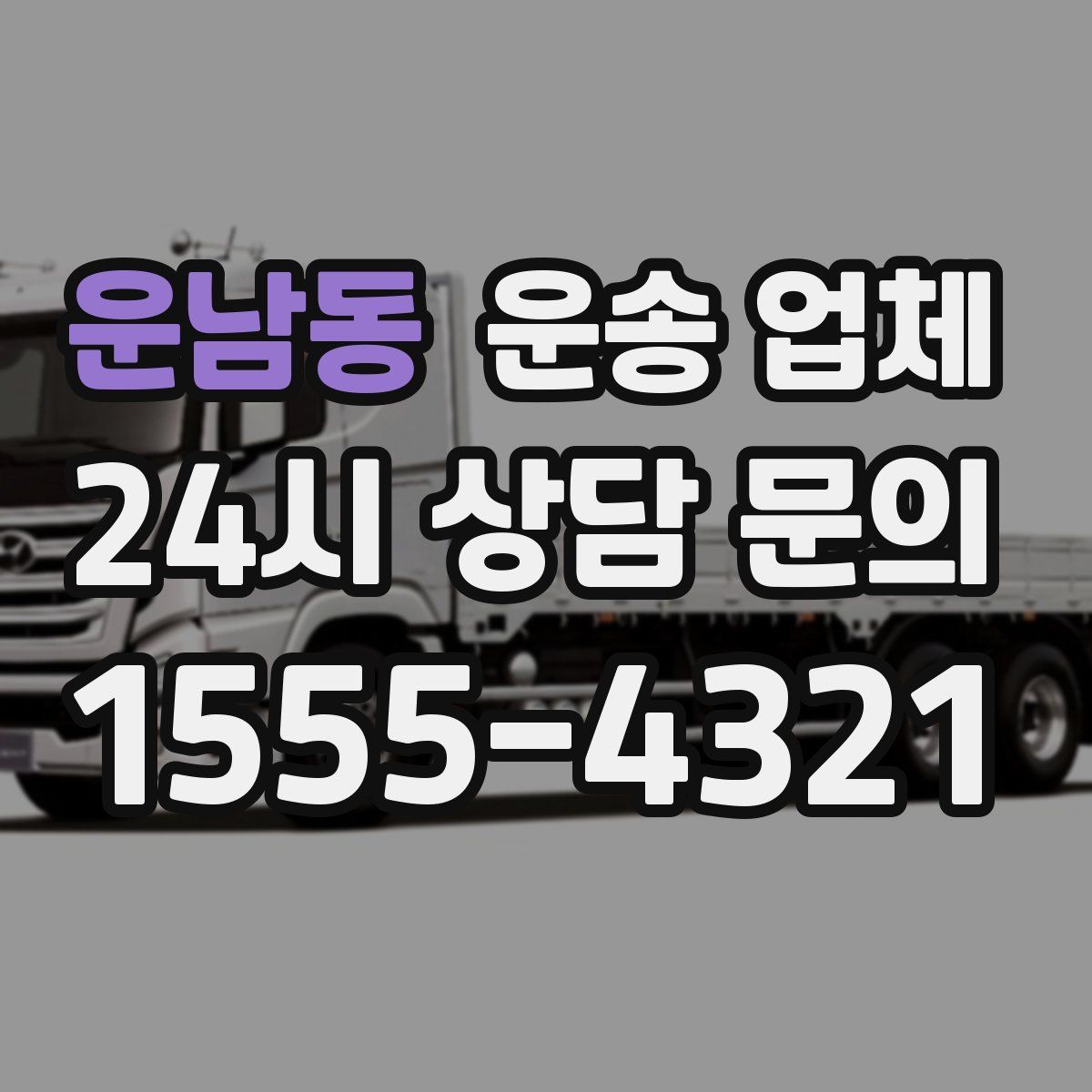 운남동 운송 업체