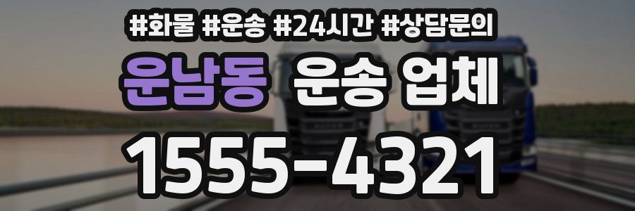 운남동 운송 업체