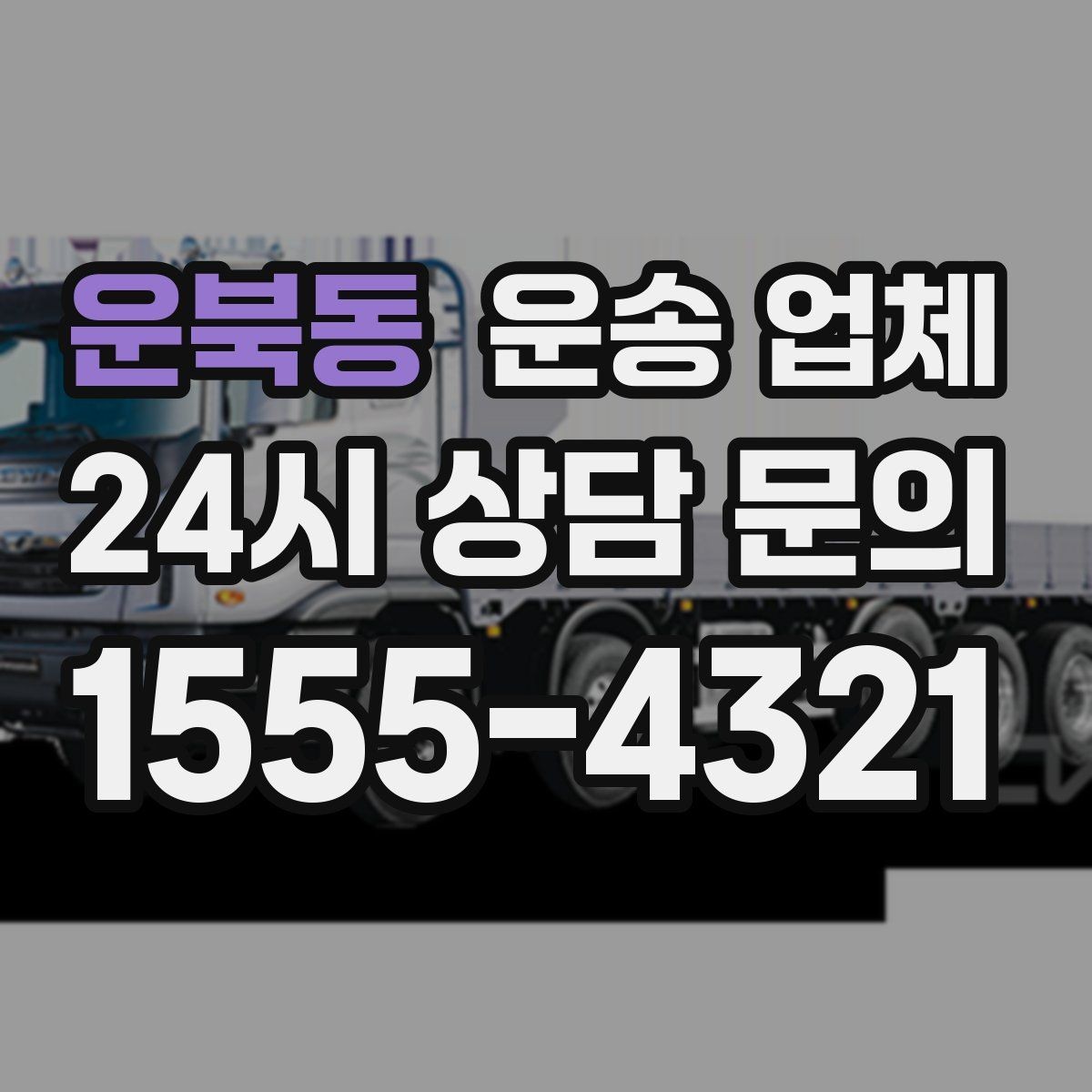 운북동 운송 업체 처음 이용 시 필수 체크사항