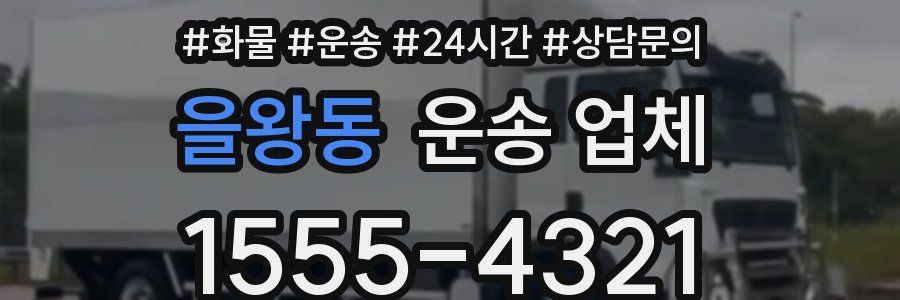 을왕동 운송 업체