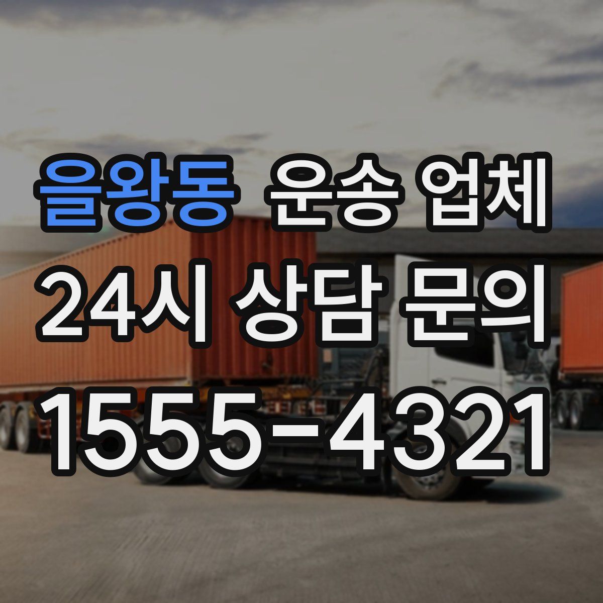 을왕동 운송 업체