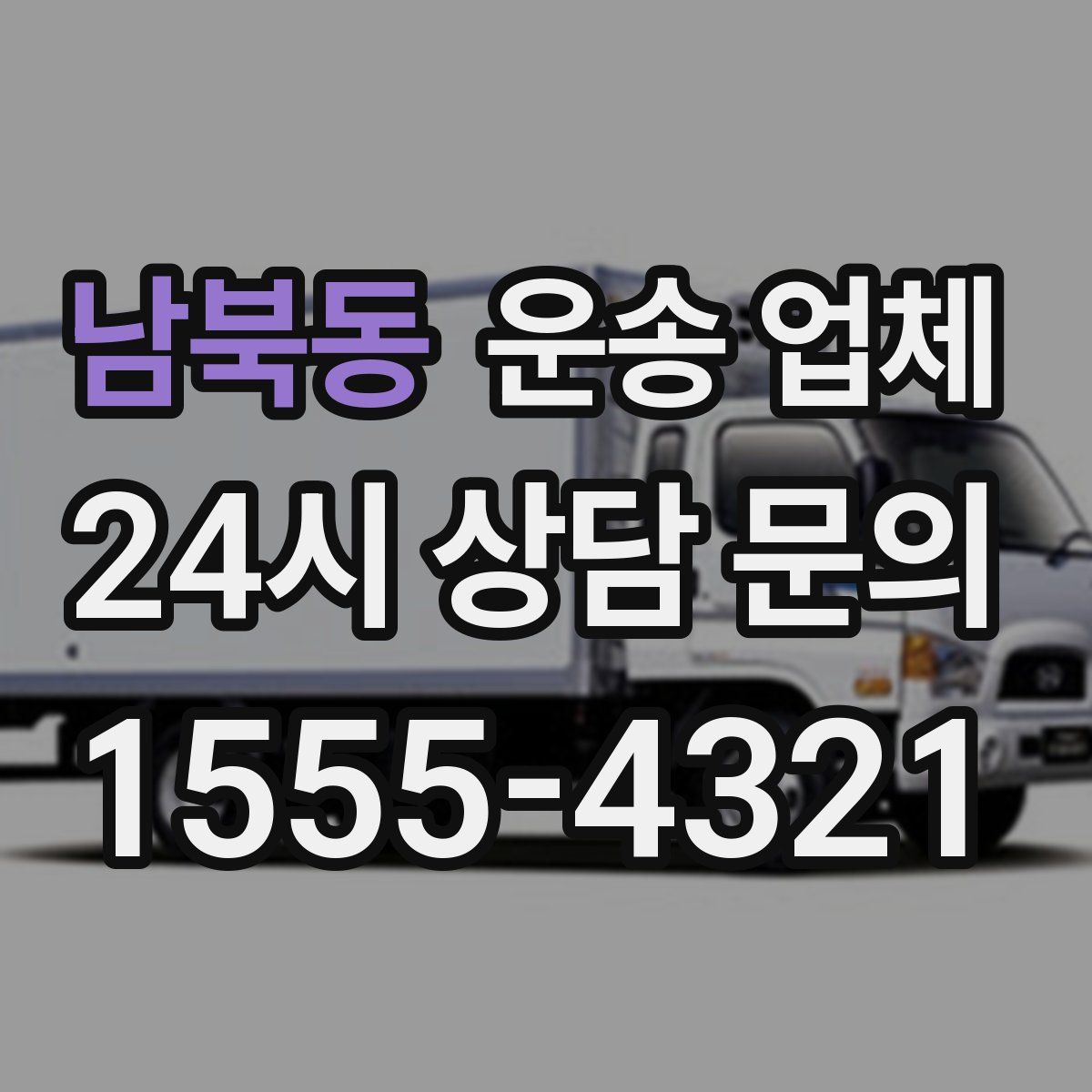 남북동 운송 업체