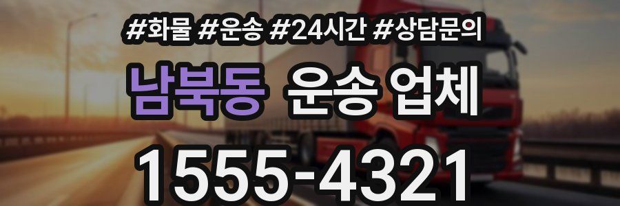 남북동 운송 업체