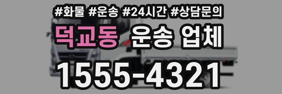 덕교동 운송 업체