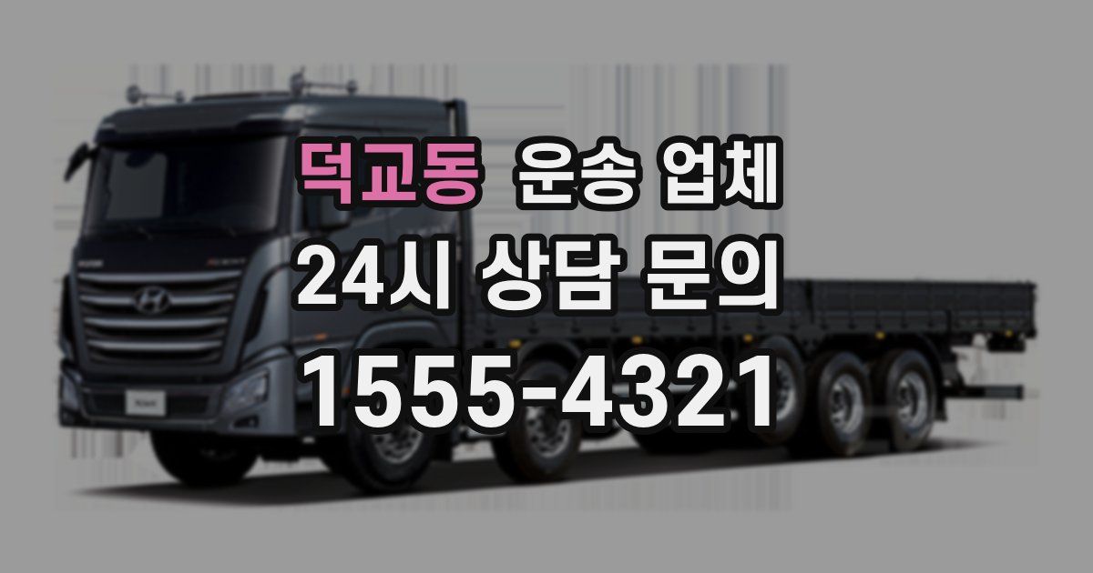 덕교동 운송 업체
