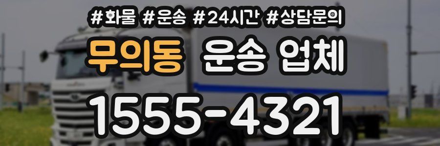 무의동 운송 업체