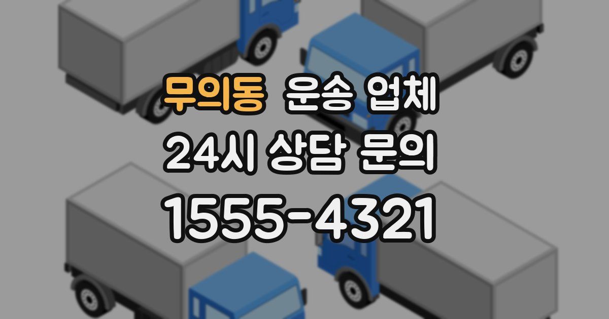 무의동 운송 업체