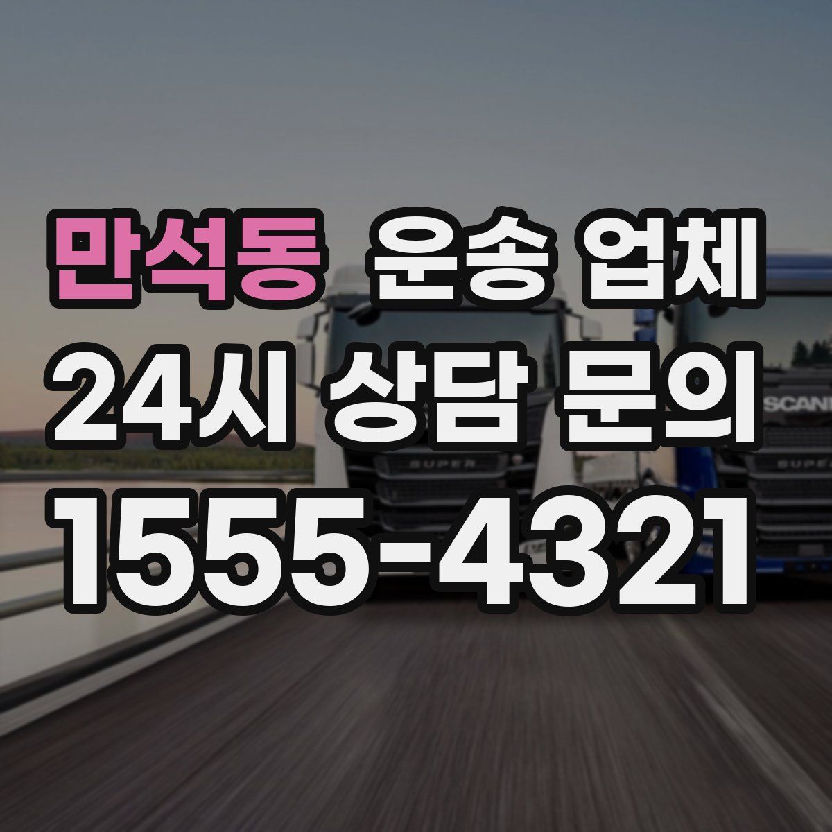 만석동 운송 업체