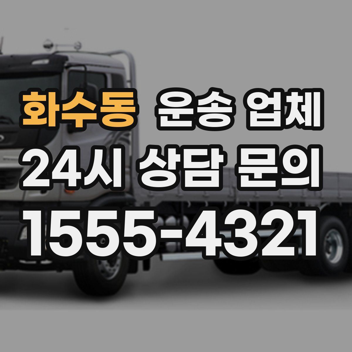 화수동 운송 업체