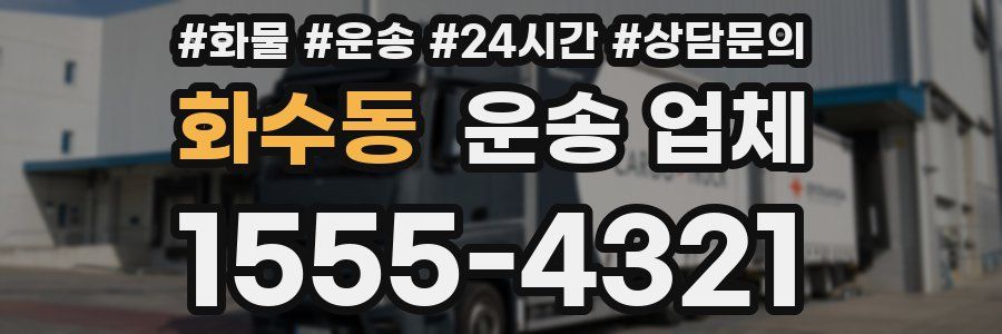 화수동 운송 업체