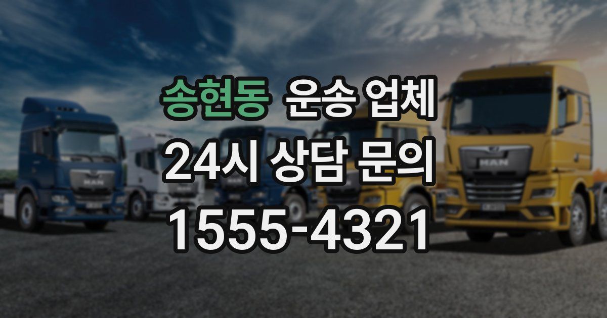 송현동 운송 업체
