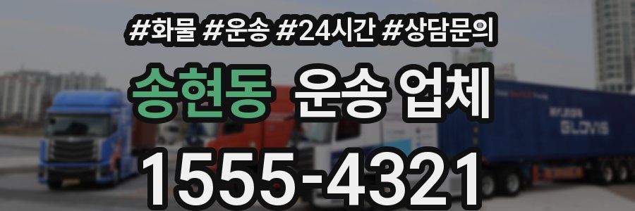 송현동 운송 업체