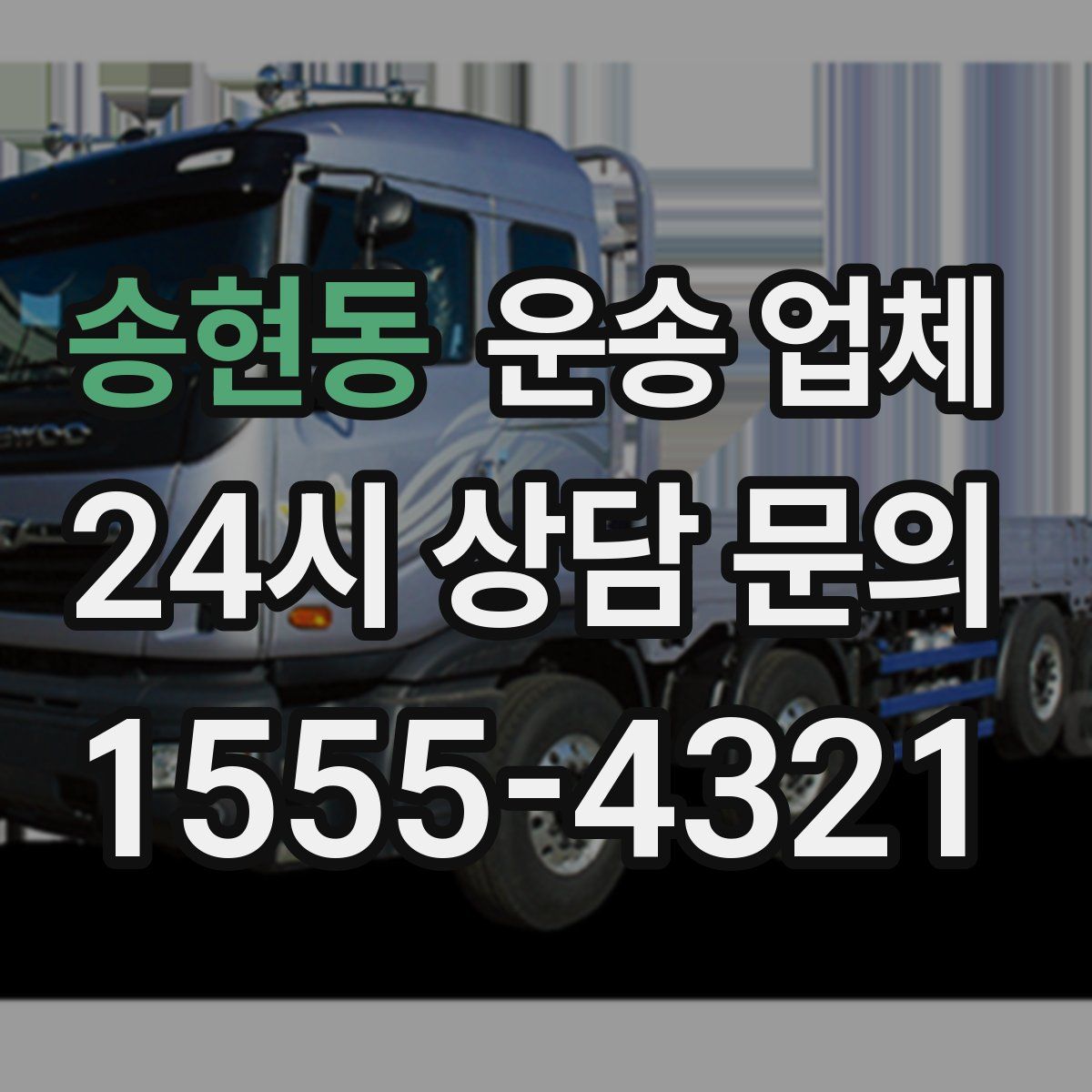 송현동 운송 업체