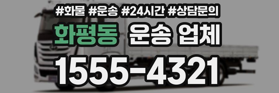 화평동 운송 업체