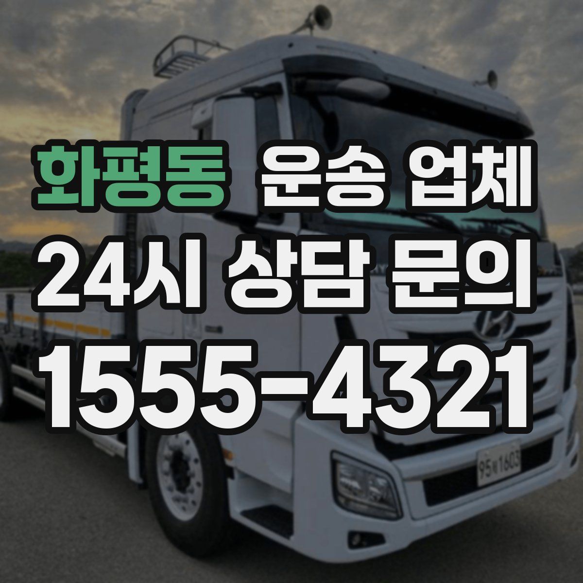 화평동 운송 업체