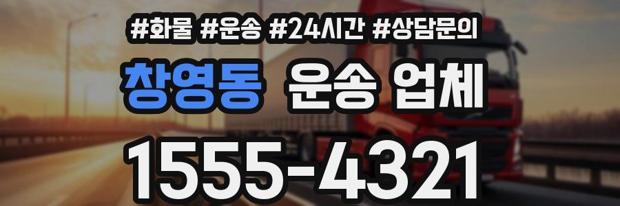 창영동 운송 업체