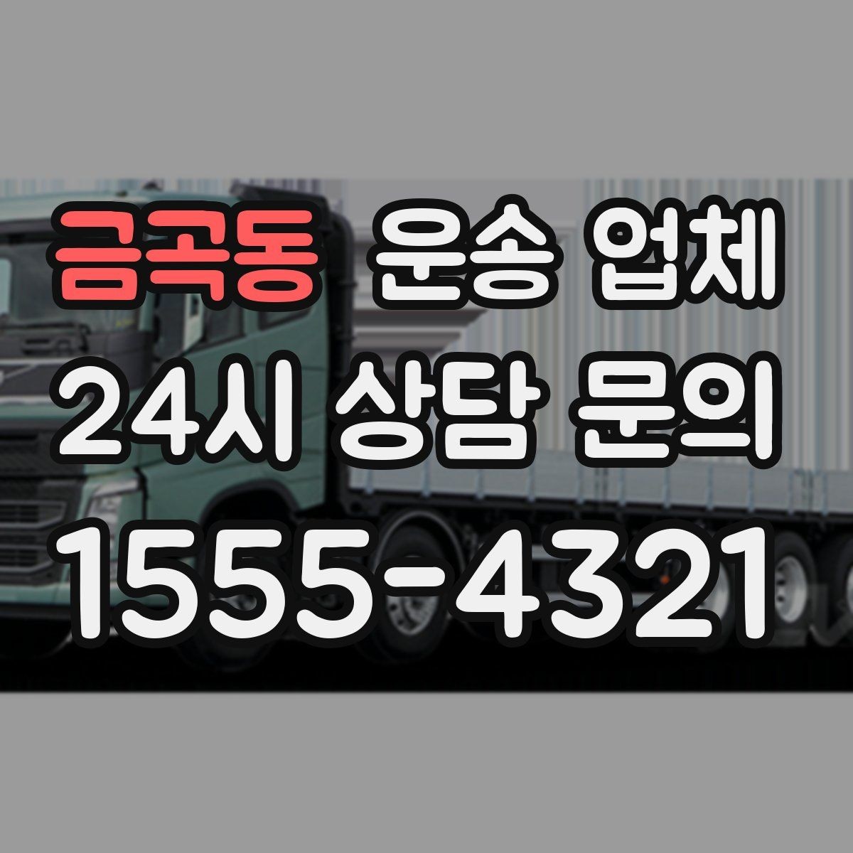 금곡동 운송 업체 시간 절약을 위한 준비 방법