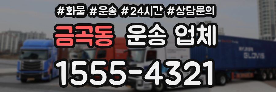 금곡동 운송 업체